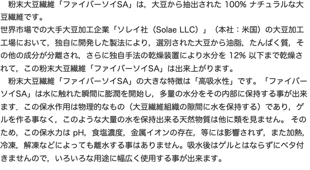 　粉末大豆繊維「ファイバーソイ」は，大豆から抽出されたナチュラルな大豆繊維です。"