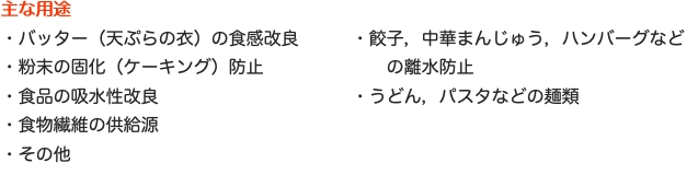 主な用途"